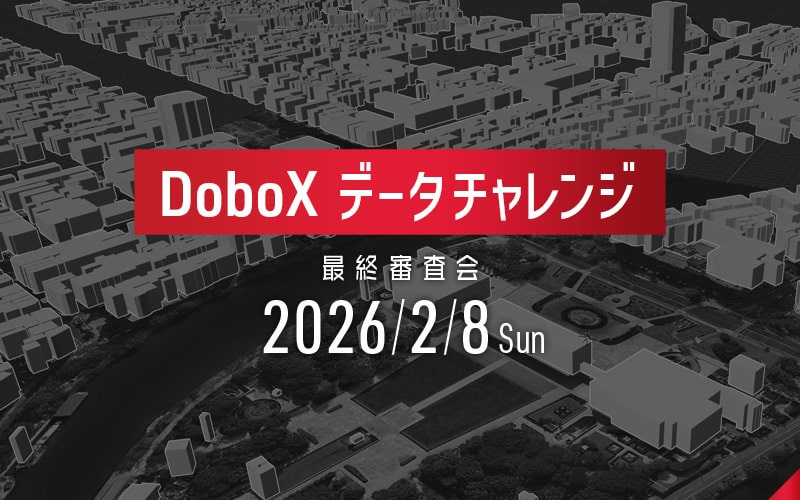 DoboXデータチャレンジ2025
