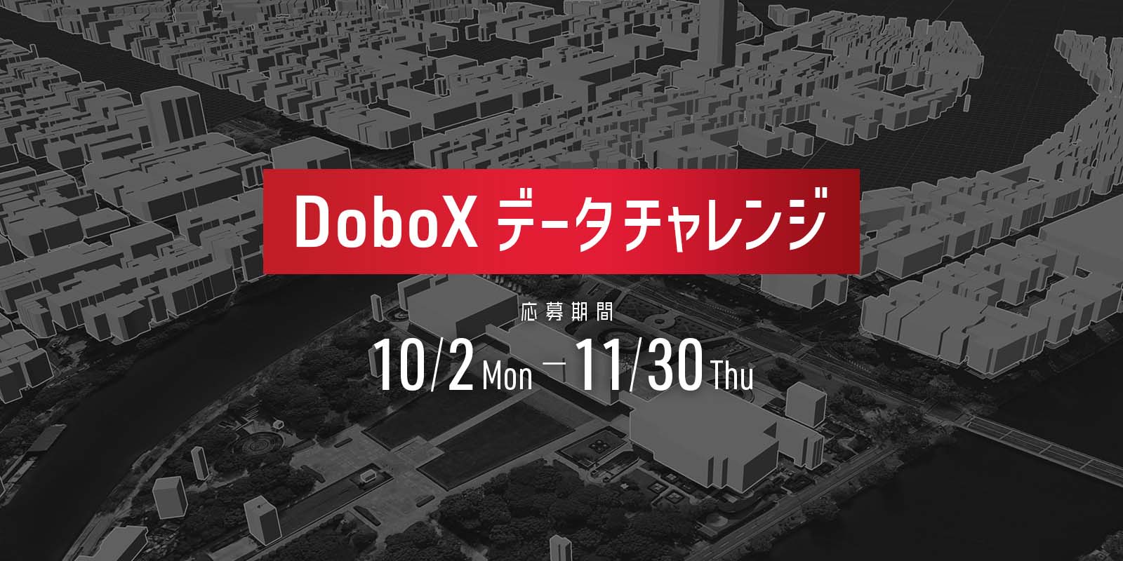 DoboXデータチャレンジコンテスト