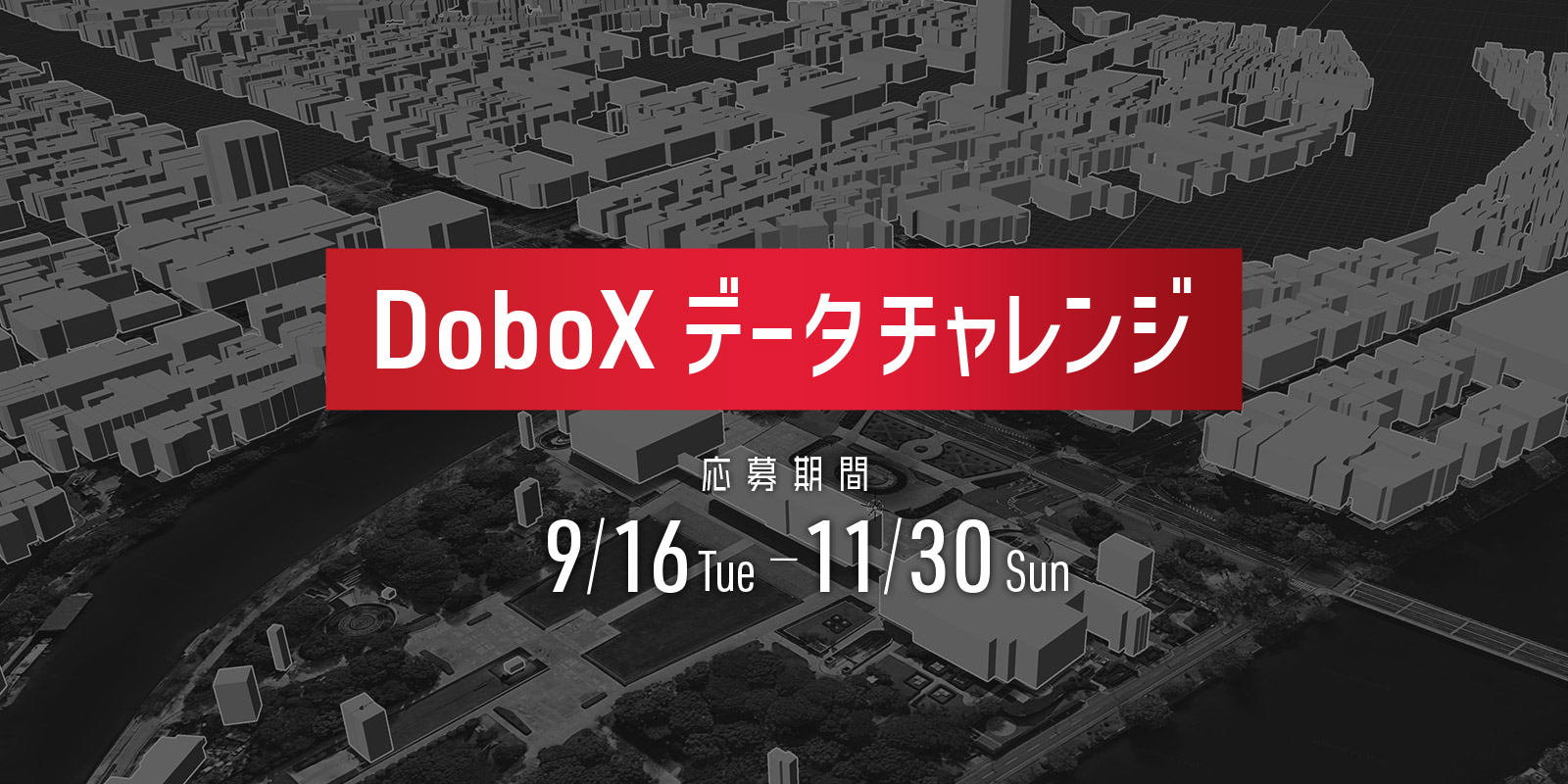 DoboXデータチャレンジコンテスト2025