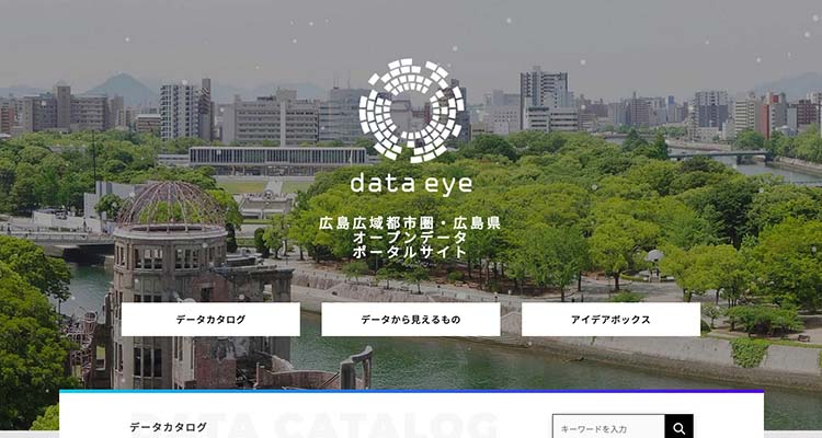 広島広域都市圏・広島県オープンデータポータルサイト